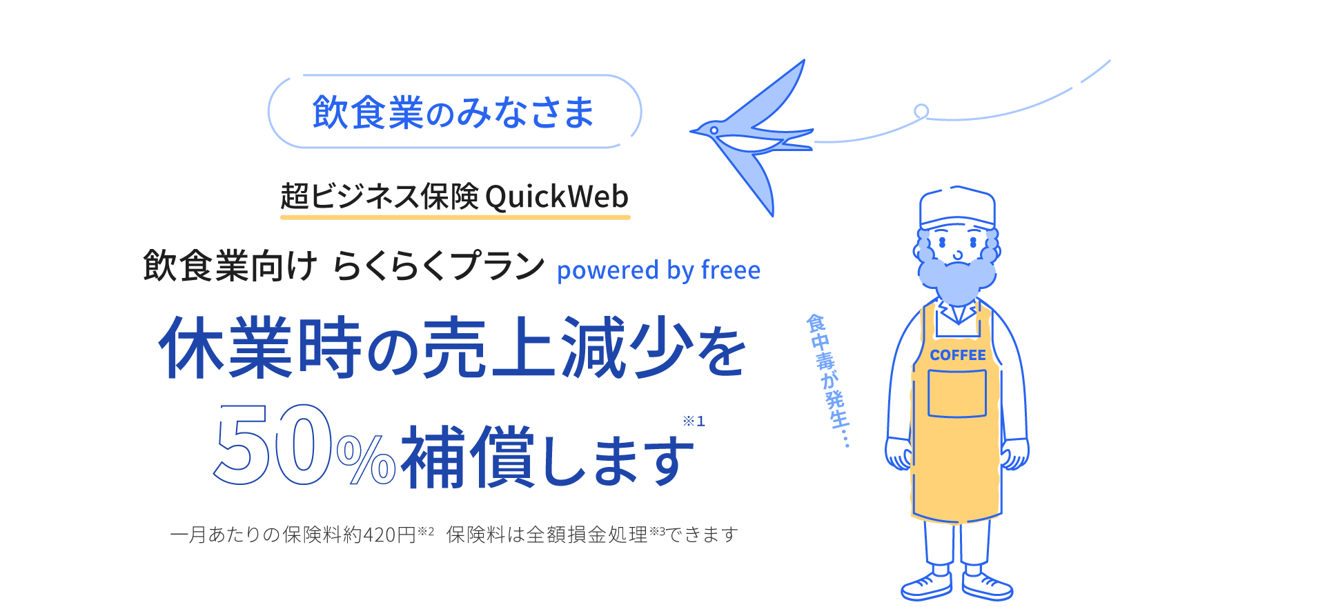 休業時の売り上げ減少を50%補償します