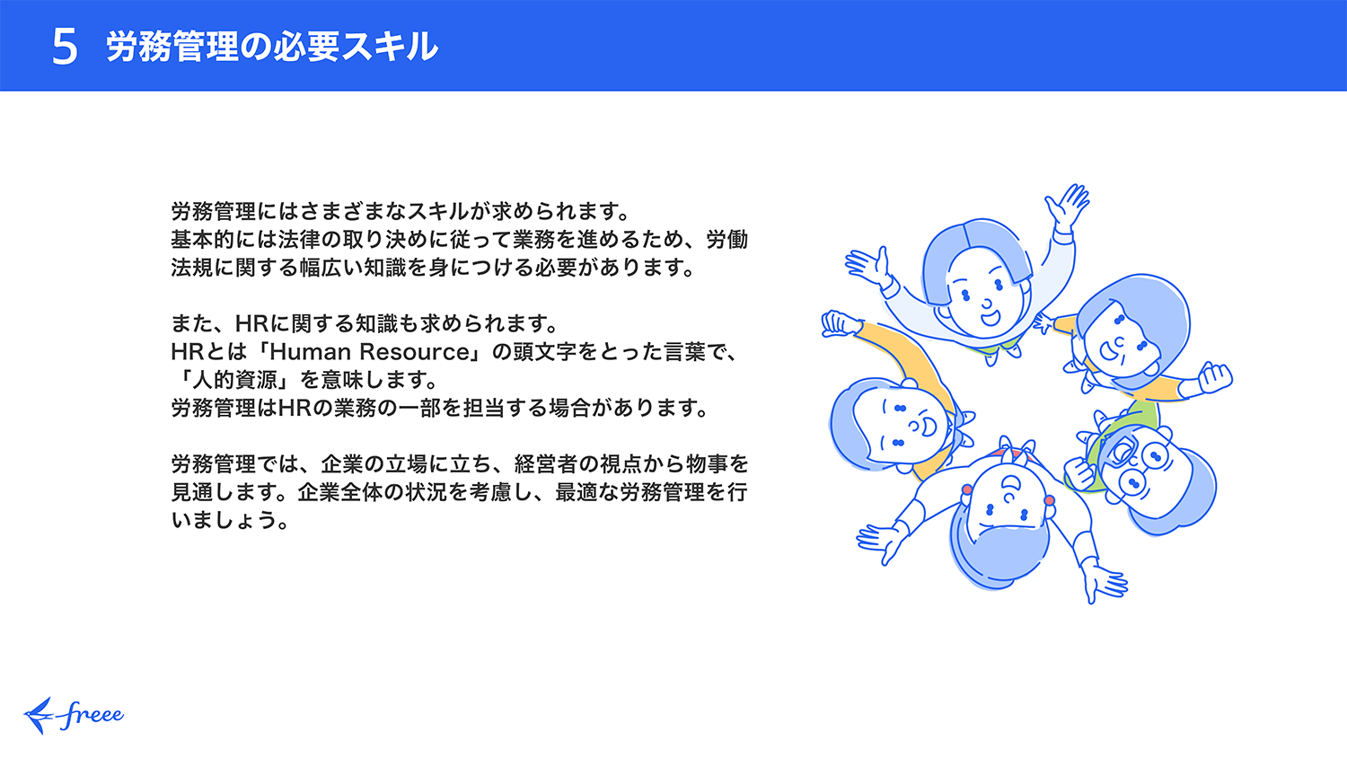 労務管理の必要スキル