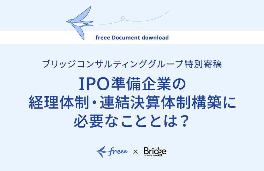 ブリッジコンサルティンググループ特別寄稿～IPO準備企業の経理体制・連結決算体制構築に必要なこととは？～