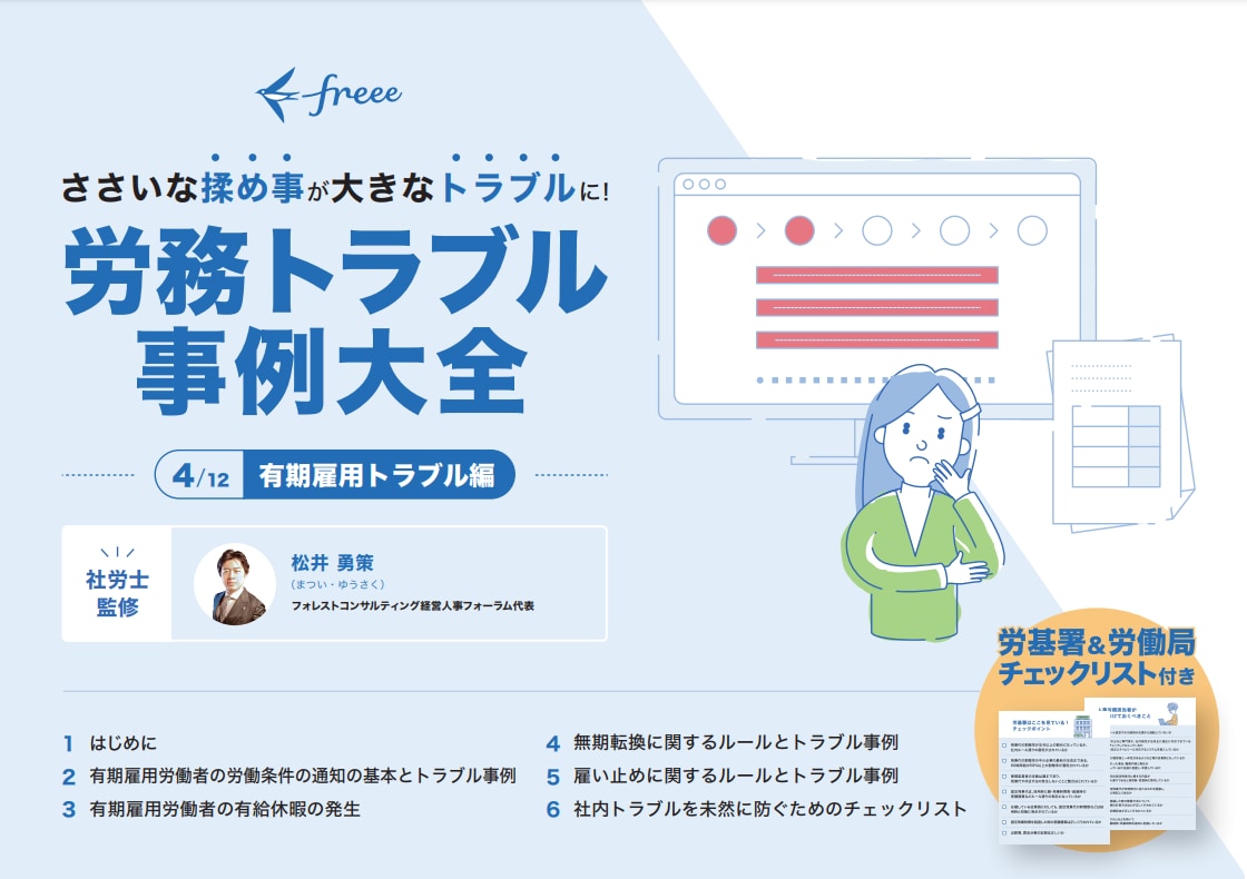 労務トラブル事例大全 有期雇用トラブル編