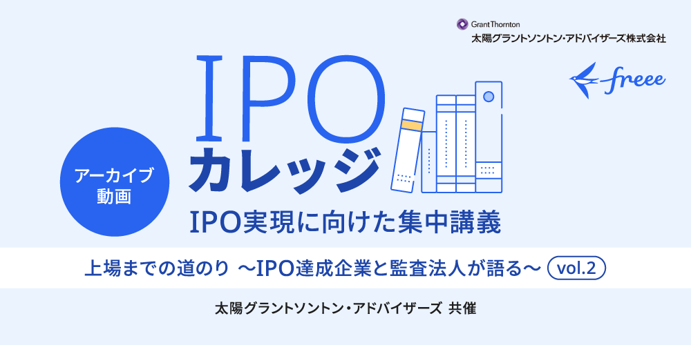 上場までの道のり【IPO達成企業と監査法人が語る vol.2】