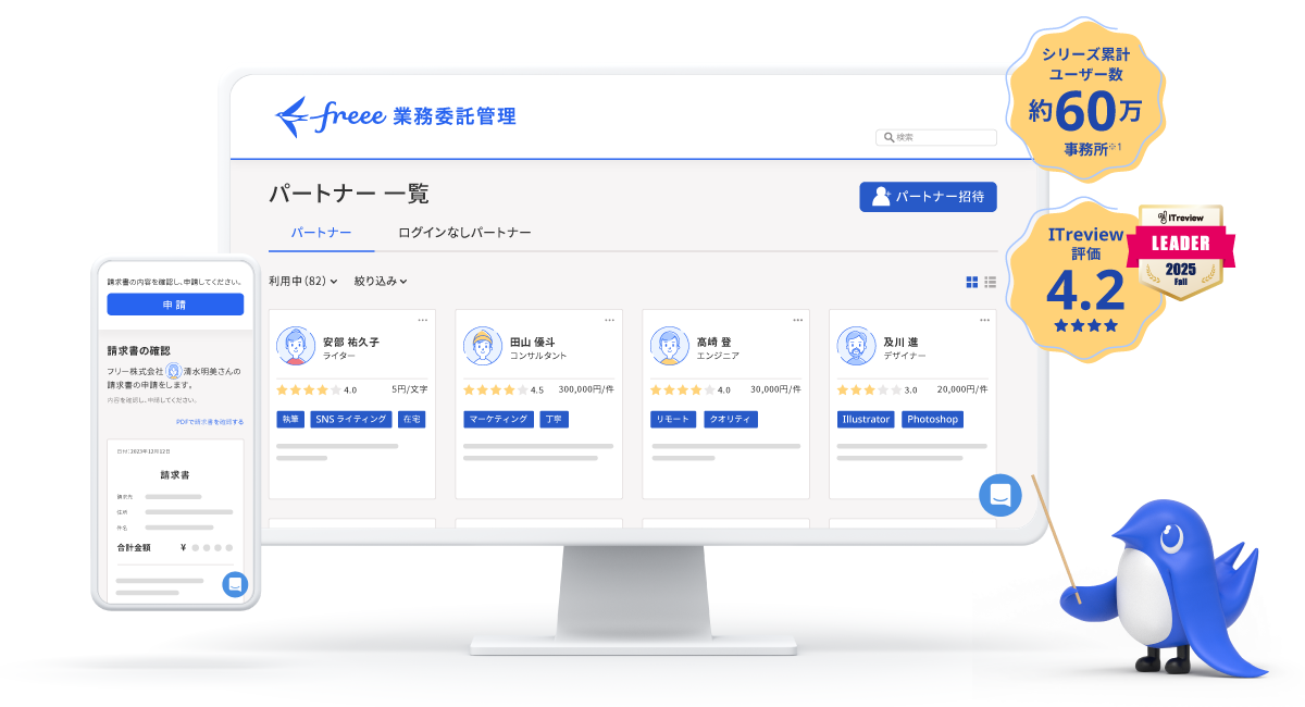 freee業務委託管理