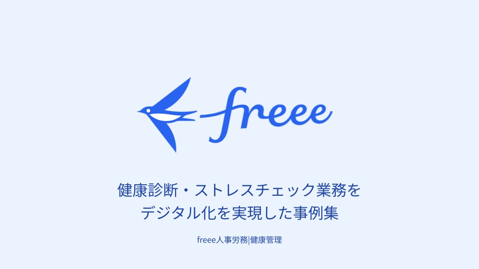 freee健康管理導入事例集