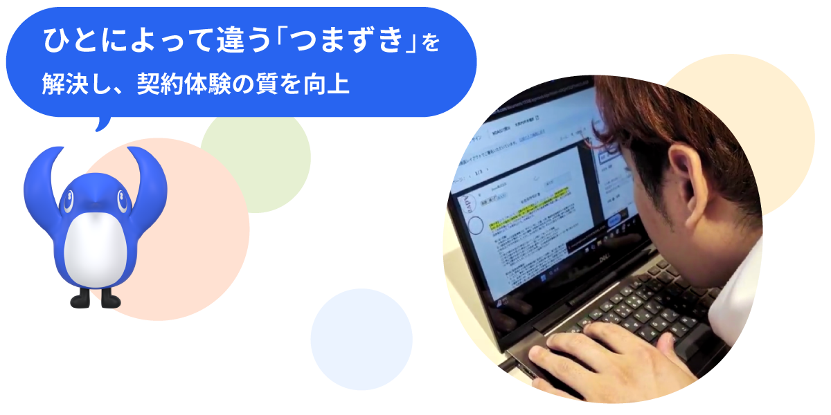 ひとによって違う「つまずき」を解決し、契約体験の質を向上というテキストと、テストを実施している風景
