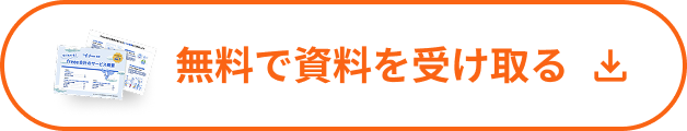 無料で資料を受け取る