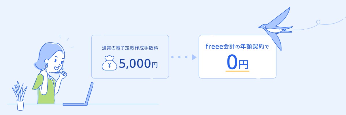 freee会計の年額契約で0円