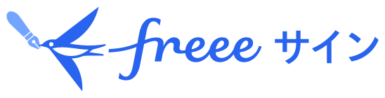 freeeサイン
