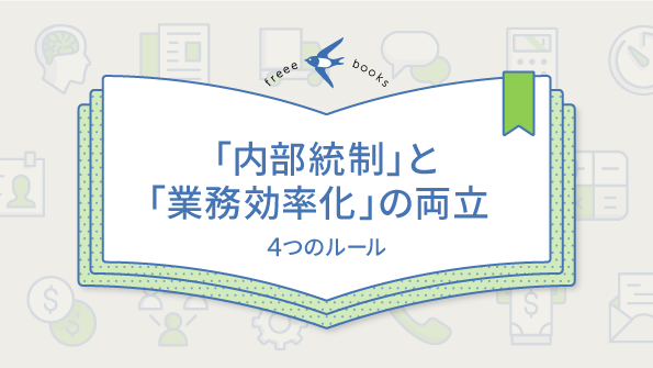 「内部統制」と「業務効率化」の両立
