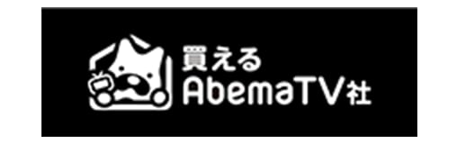 買える AmebaTV社