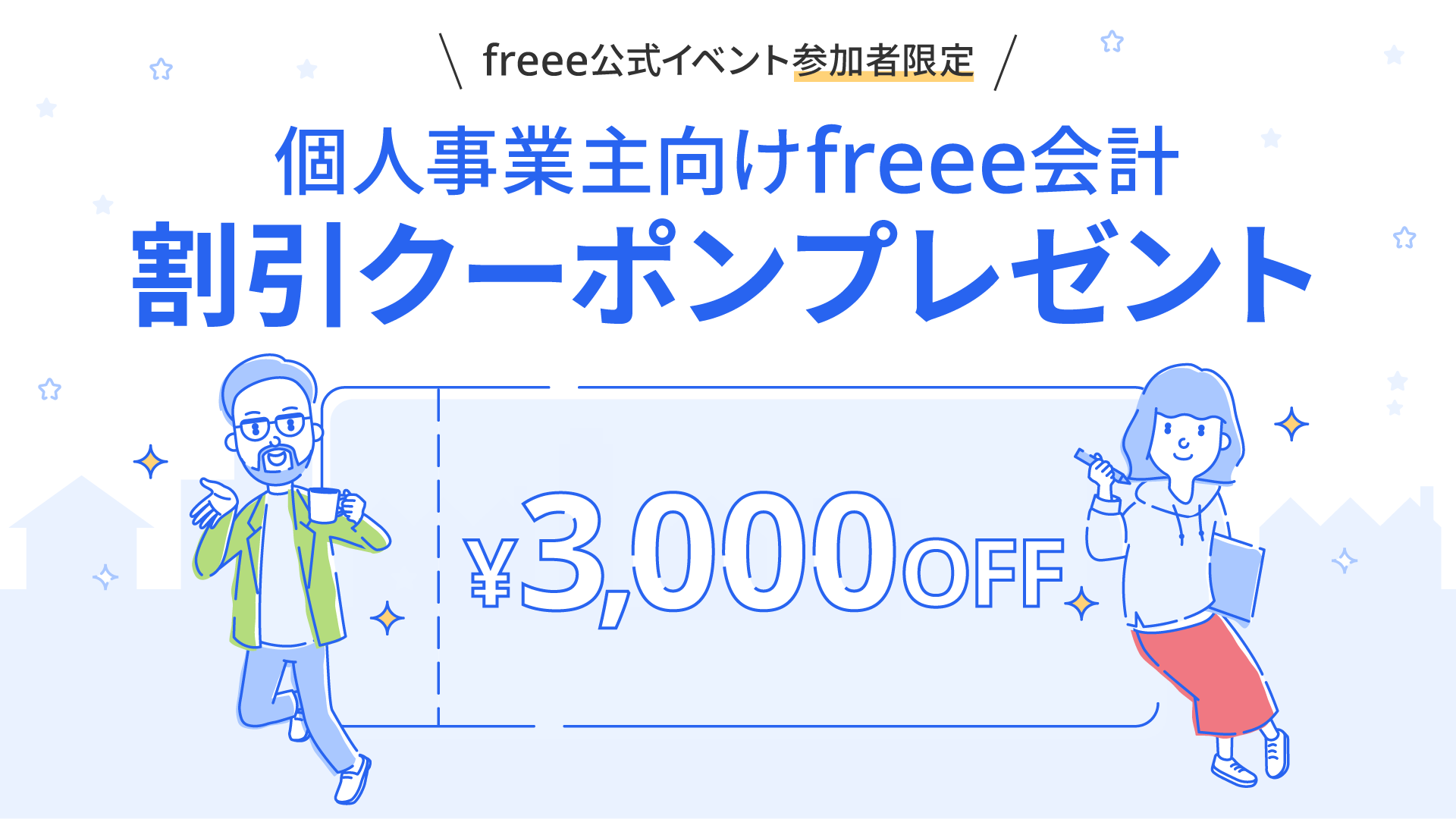 freee公式イベント参加者限定 個人事業主向けfreee会計割引クーポンプレゼント 3000円OFF