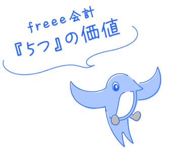 freee会計「5つ」の価値