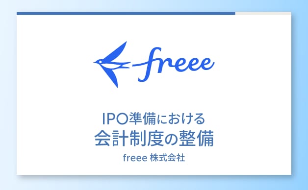 IPO準備における会計制度の整備 ebook表紙