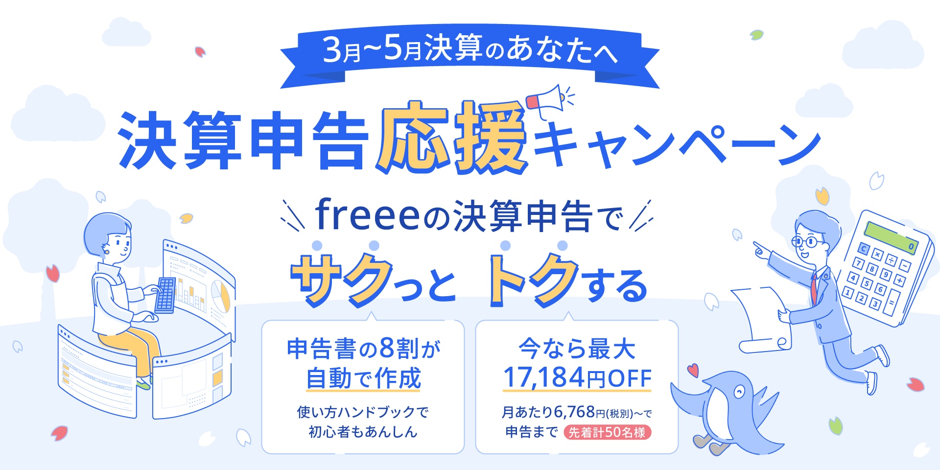 ３月〜５月決算のあなたへ 決算申告応援キャンペーン