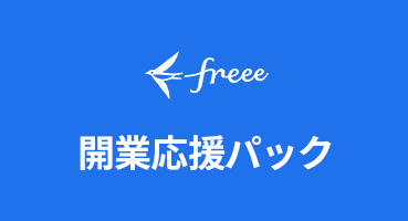 freee開業応援パック