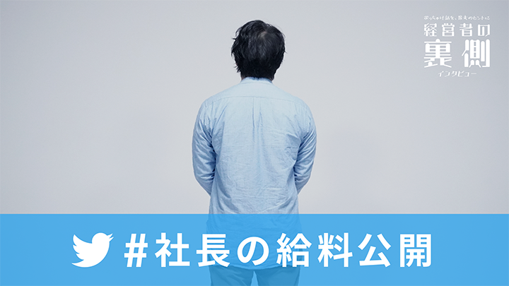 従業員に 給料を決めさせている「経営者の裏側」