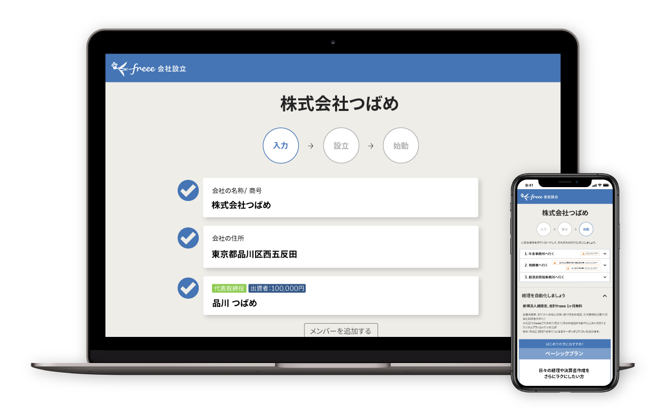ガイドに沿って進めれば株式会社設立が完了