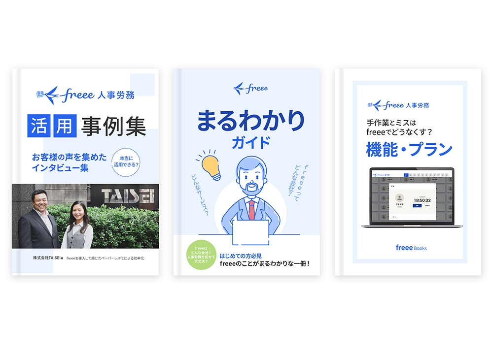 freee人事労務 まるわかり3点セット
