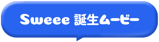 Sweee紹介動画サムネイル