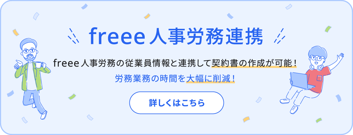 freee人事労務連携 雇用契約書の作成から人事文書の配付まで対応。労務業務の時間を大幅に削減！