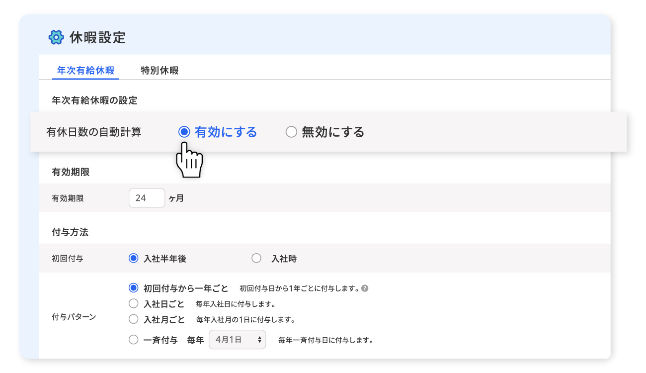 有給自動付与・管理