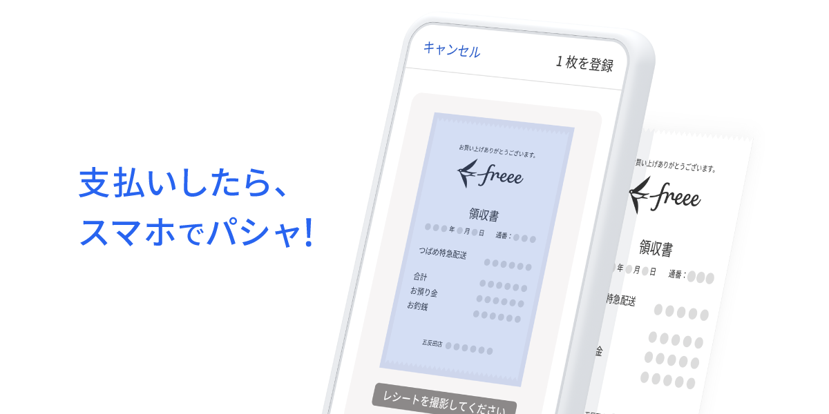 支払いしたらスマホでパシャ！
