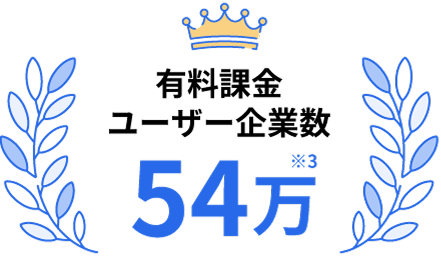 有料課金 ユーザー企業数 54万 ※3