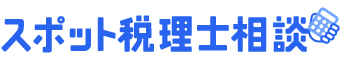 freeeスポット税理士相談