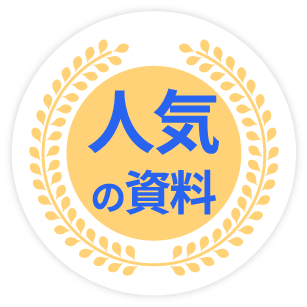 人気の資料