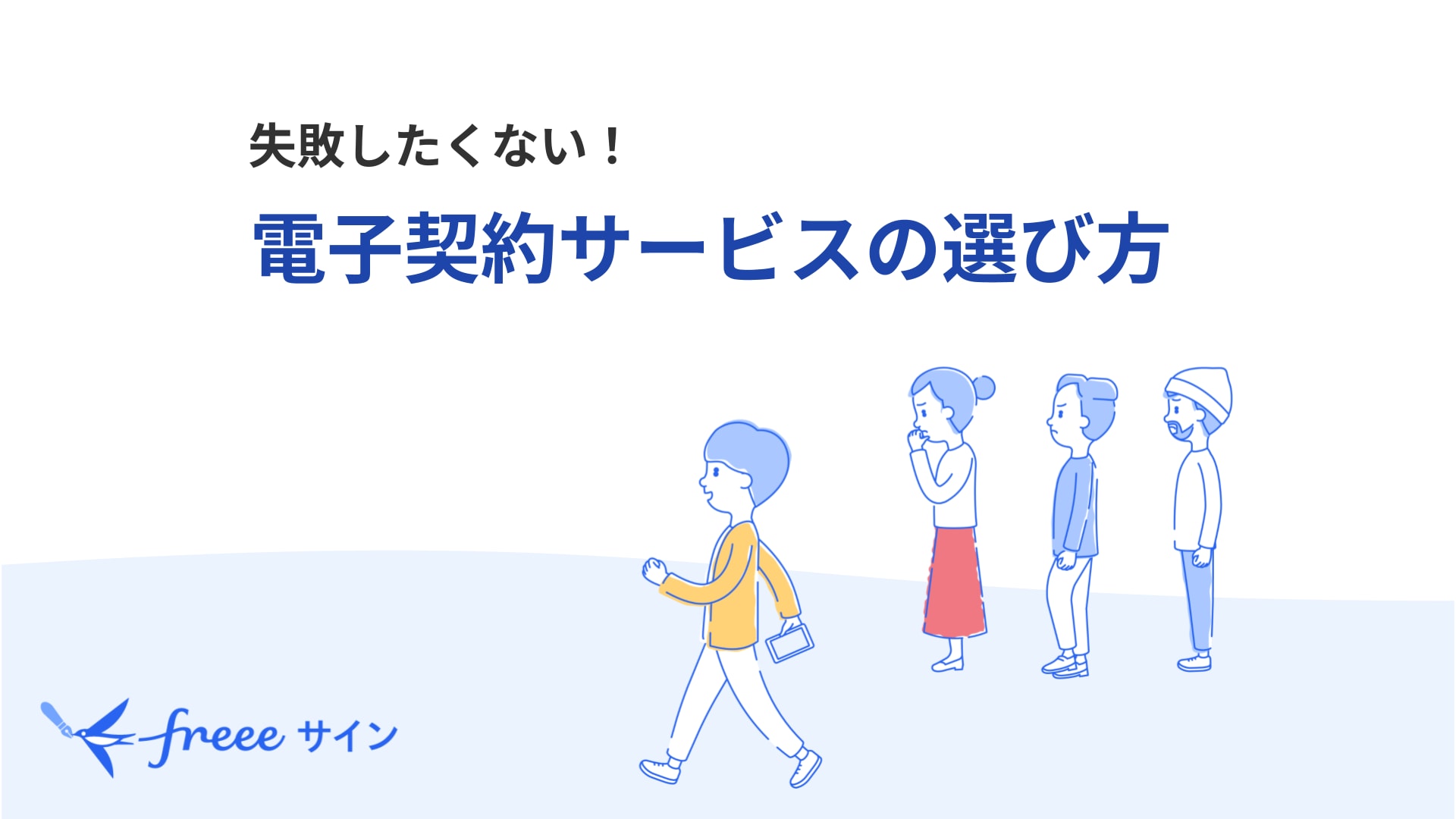 失敗したくない!電子契約サービスの選び方