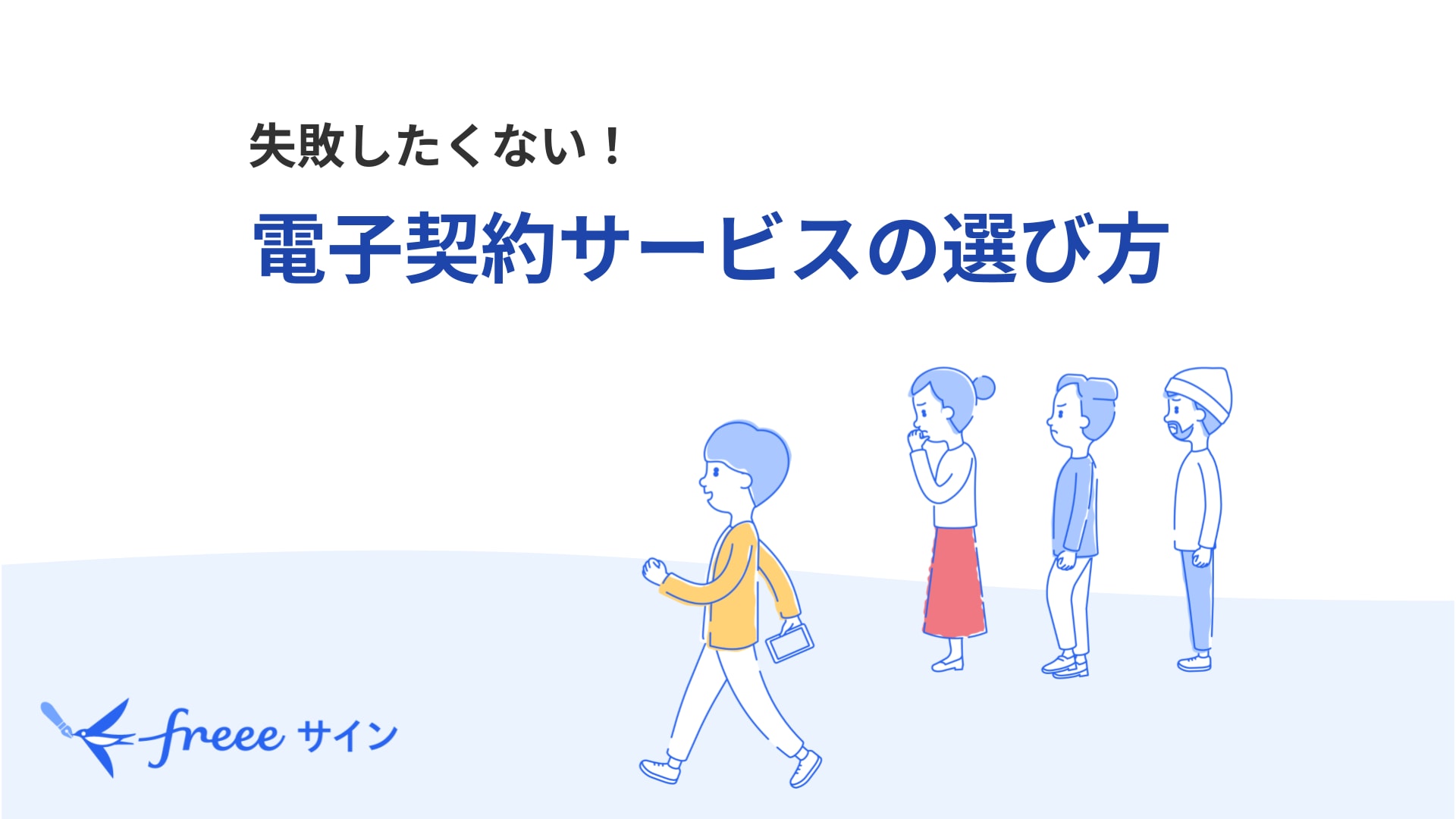 失敗したくない！電子契約サービスの選び方