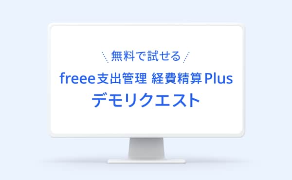 freee支出管理 経費精算Plus 無料で試せるデモリクエスト