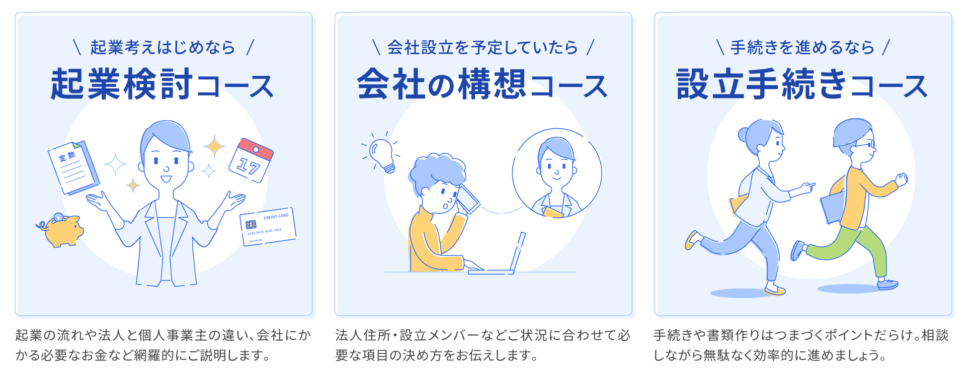 起業考えはじめなら 起業検討コース、会社設立を予定していたら 会社の構想コース、手続きを進めるなら 設立手続きコース