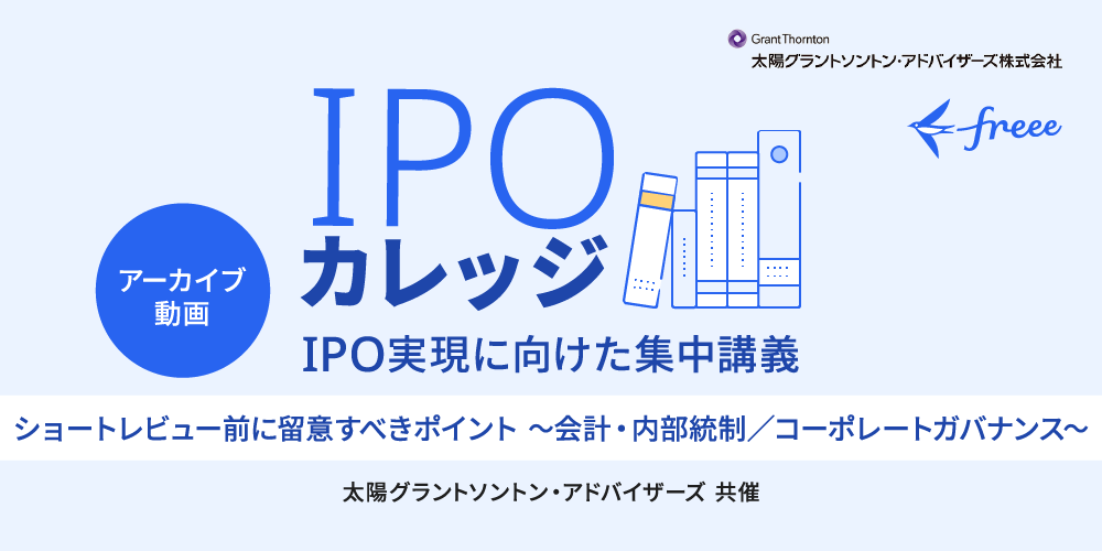 ショートレビュー前に留意すべきポイント【会計・内部統制／コーポレートガバナンス】