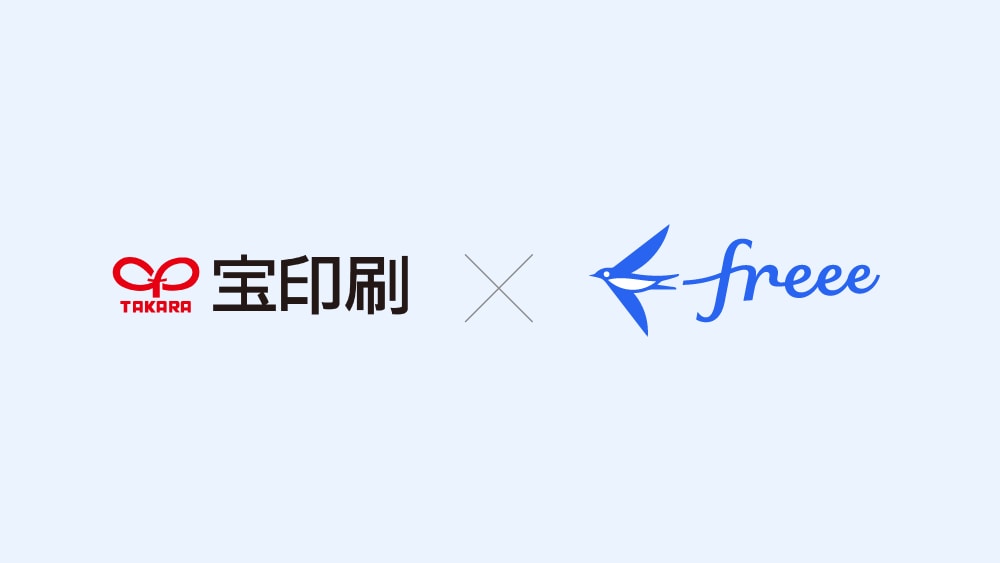 宝印刷×freee