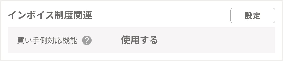 インボイス制度関連