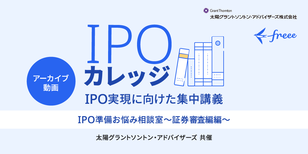 IPO準備お悩み相談室【証券審査編】