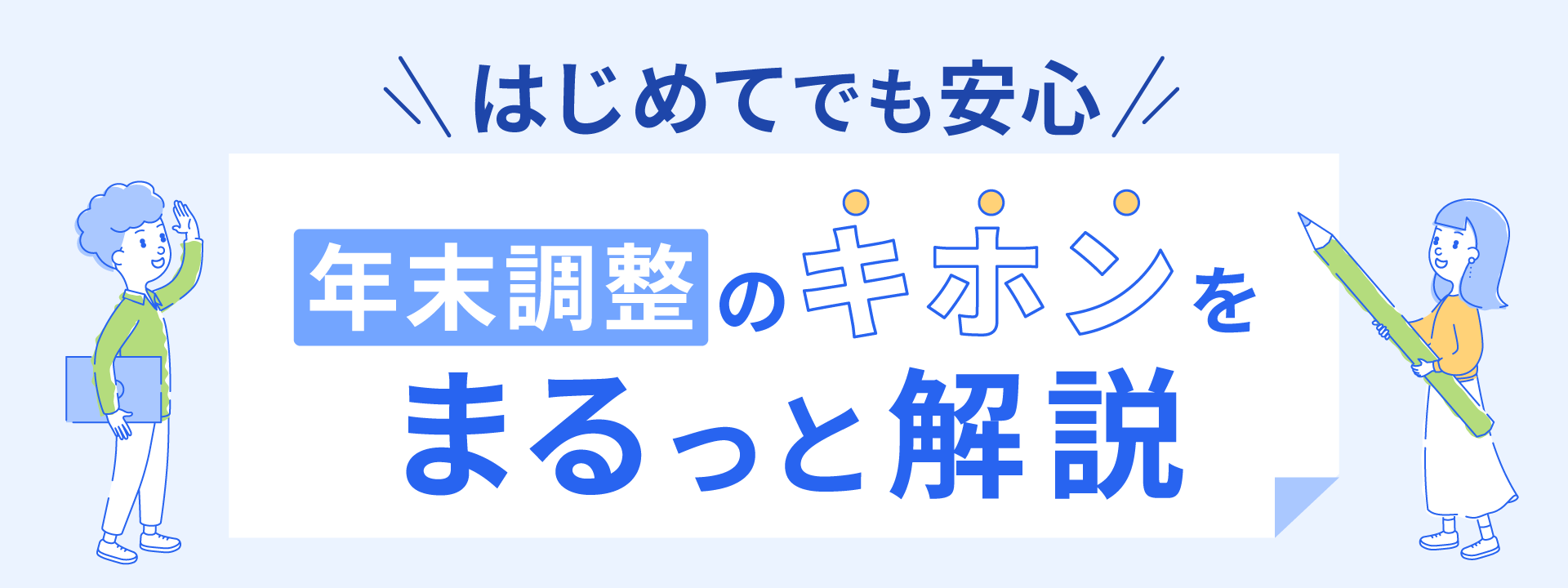 はじめてでも安心 年末調整のキホンをまるっと解説