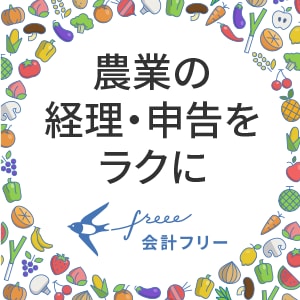 農業の経理・申告をラクに