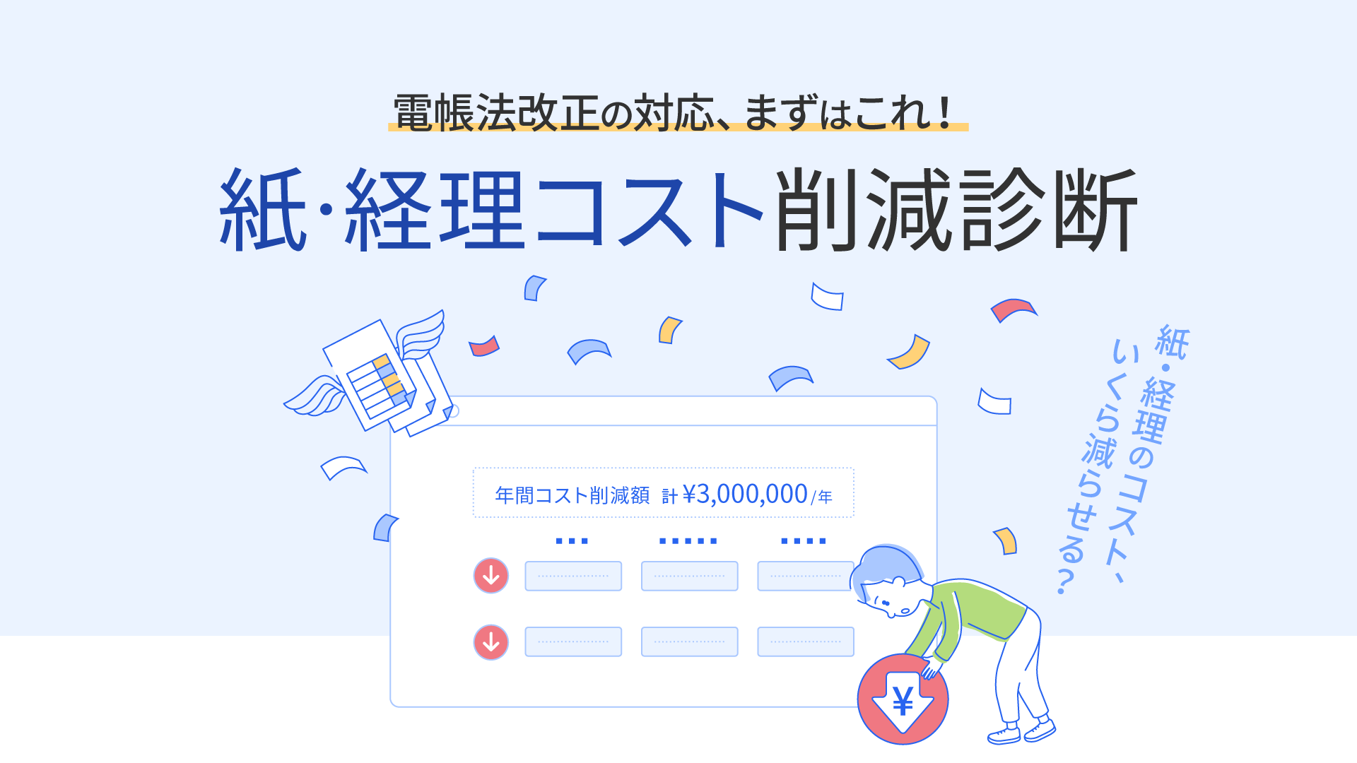 電帳法改正の対応、まずこれ!紙・経理コスト削減診断