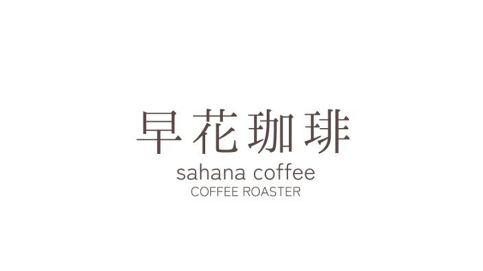 早花珈琲