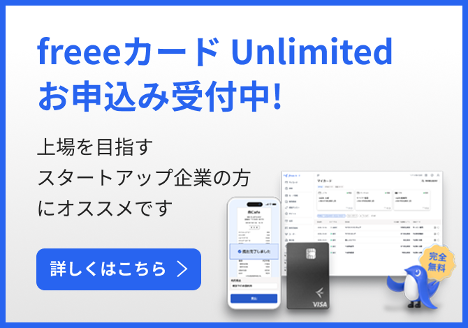 freee カード Unlimited お申し込み受付中!上場を目指すスタートアップ企業の方にオススメです 詳しくはこちら