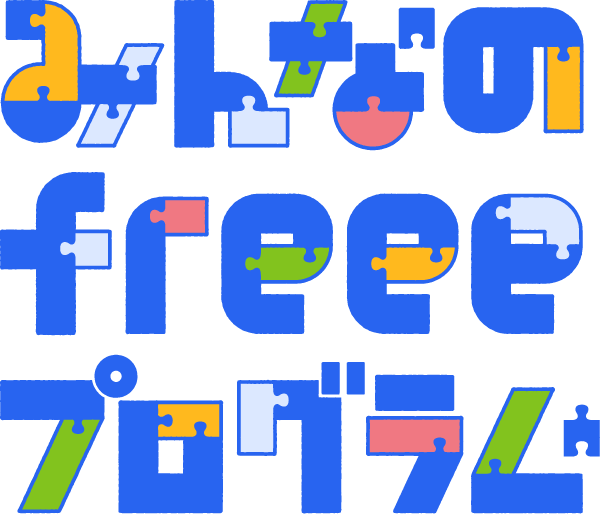 みんなのfreeeプログラム