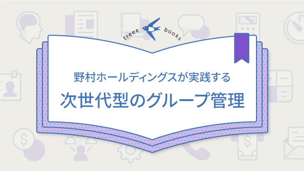 野村ホールディングスが実践する、次世代型のグループ管理
