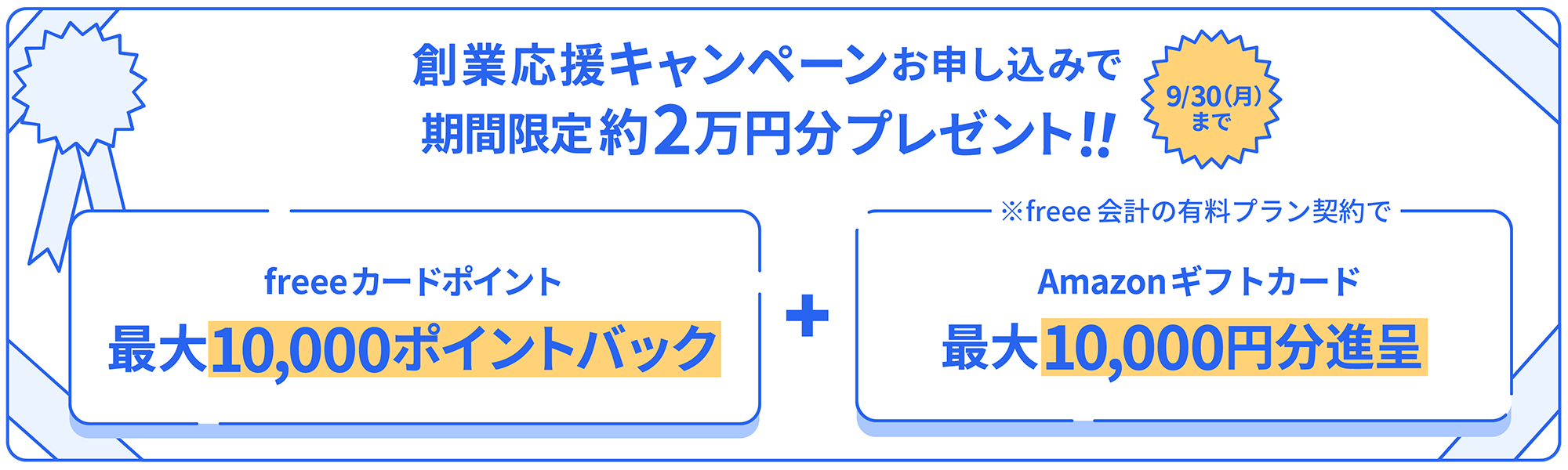 創業応援キャンペーンお申し込みで期間限  定約2万円分プレゼント！
