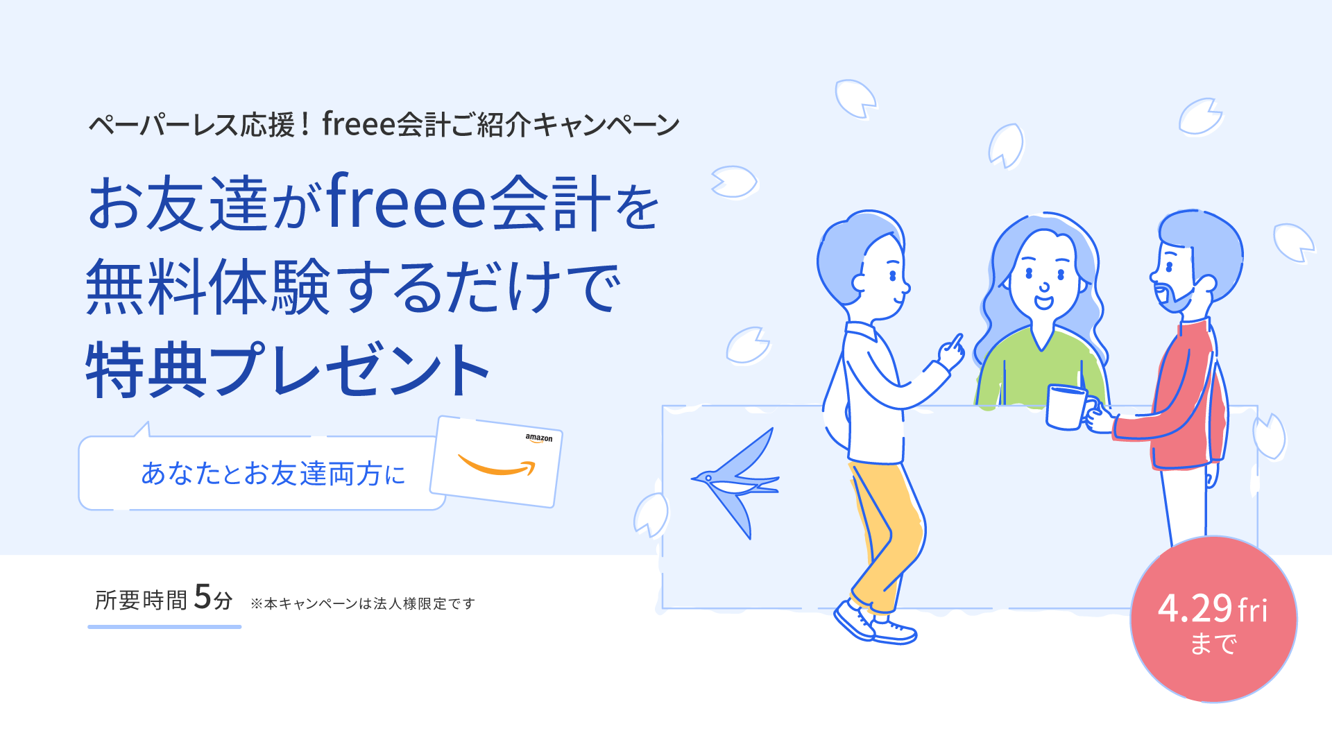 freee会計ご紹介キャンペーン