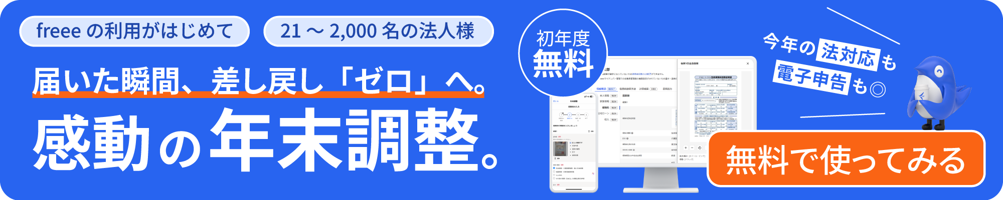届いた瞬間、差し戻し「ゼロ」へ。感動の年末調整。初年度無料 無料で使ってみる