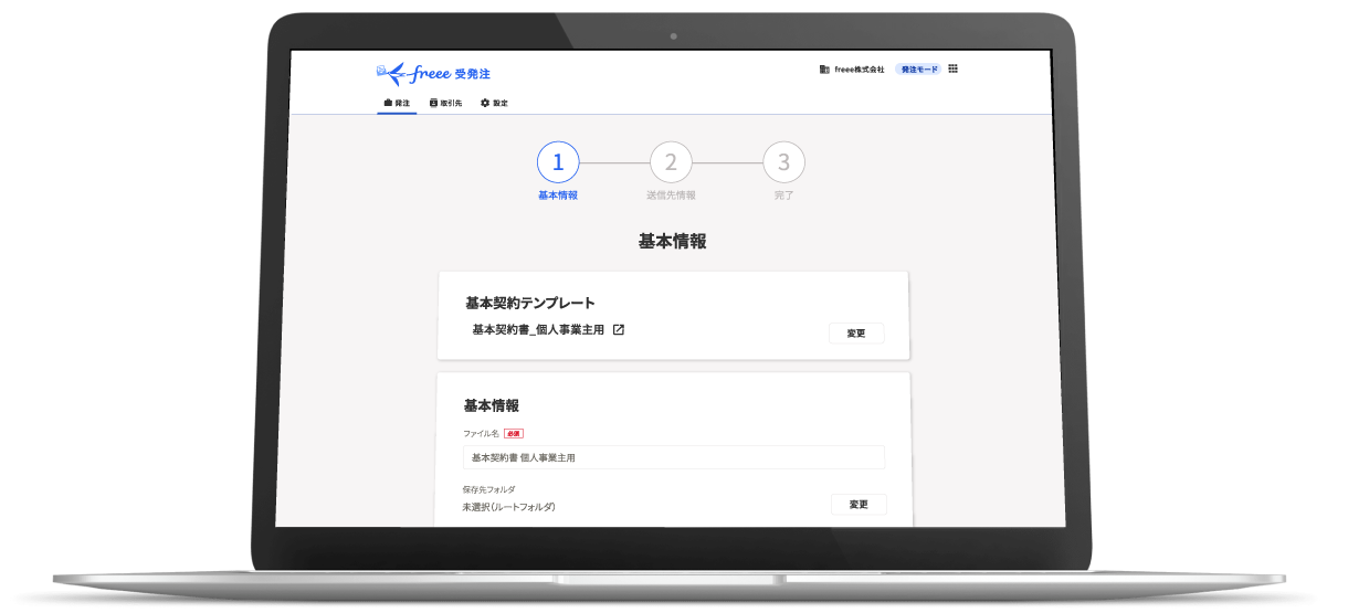 freee受発注