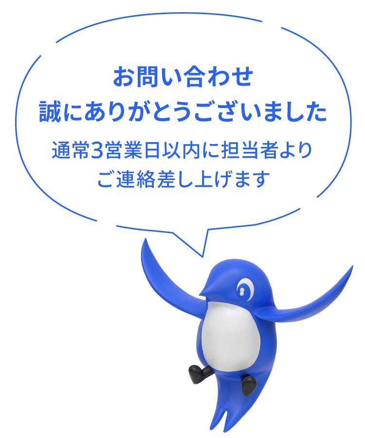 資料のご請求誠にありがとうございました。通常3営業日以内に担当者よりご連絡差し上げます。