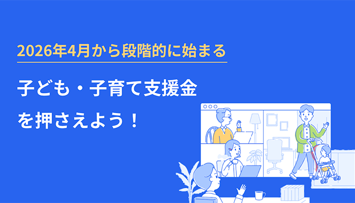 子ども・子育て支援金を押さえよう！