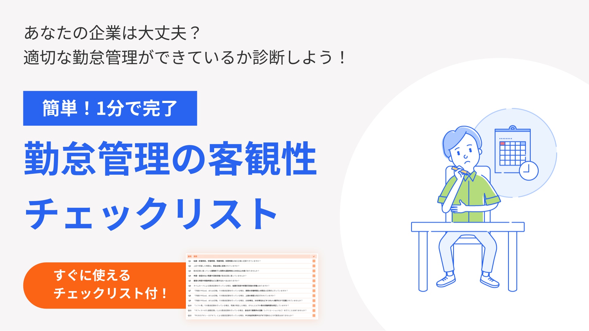 勤怠管理の客観性チェックリスト